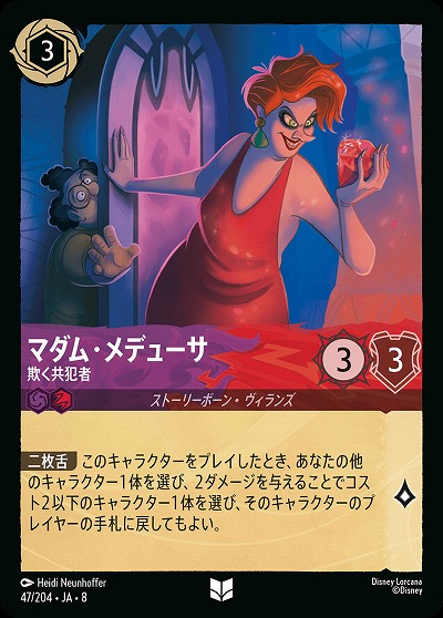 マダム・メデューサ 【ROJ/047/204UC】